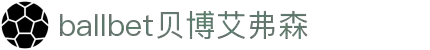 ballbet贝博艾弗森(体育科技有限公司)官方网站